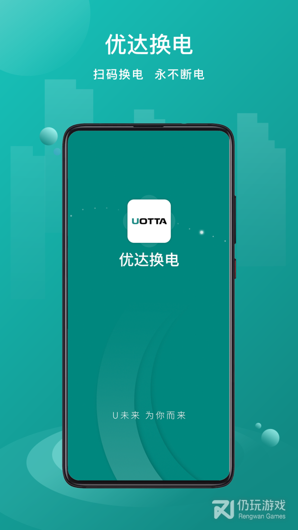 优达换电最新版