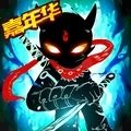 火柴人联盟2(送Q币)