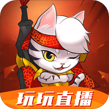 玩玩直播免费版