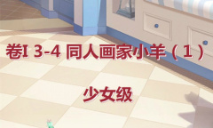 《奇迹暖暖》卷I3-4通关攻略