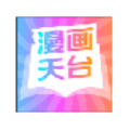 漫画天台移动版