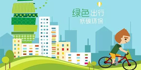 减碳出行