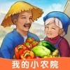 我的小农院 