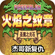 火焰纹章杰哥的复仇