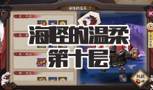 《阴阳师》海坊主秘闻副本海怪的温柔第十层通关攻略