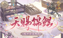 《花亦山心之月》祈灵解忧活动玩法介绍