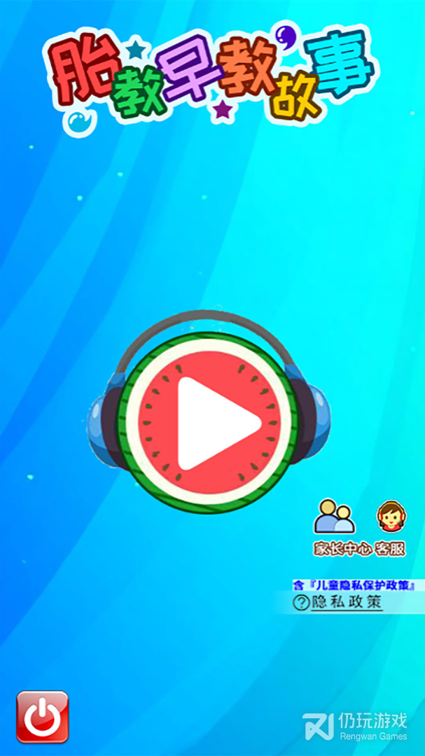 胎教早教故事最新版