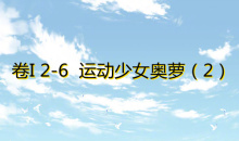《奇迹暖暖》卷I2-6通关攻略