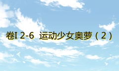 《奇迹暖暖》卷I2-6通关攻略