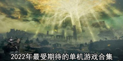 2022年最受期待的单机游戏合集