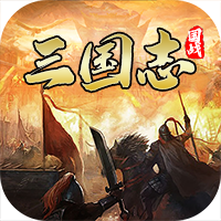 国战来了-送神将无限刷充