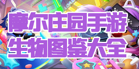摩尔庄园手游生物图鉴大全