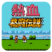 热血格斗传说fc版