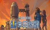 末日觉醒