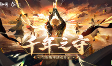 《阴阳师》六周年「千年之守」活动玩法介绍