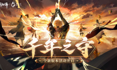 《阴阳师》六周年「千年之守」活动玩法介绍