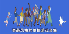 奇葩风格的单机游戏合集