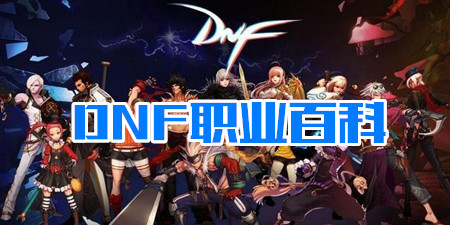 DNF职业百科大全