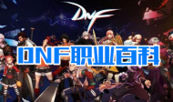 DNF职业百科大全