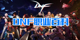 DNF职业百科大全