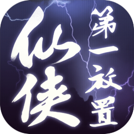 仙侠第一放置vivo版