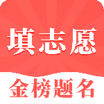 高考志愿在线填报最新版