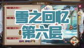 雪之回忆第六层通关攻略