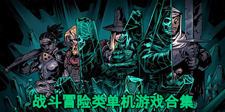 战斗冒险类单机游戏合集