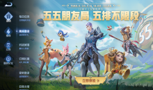 《王者荣耀》五五朋友局，五排不限段活动介绍