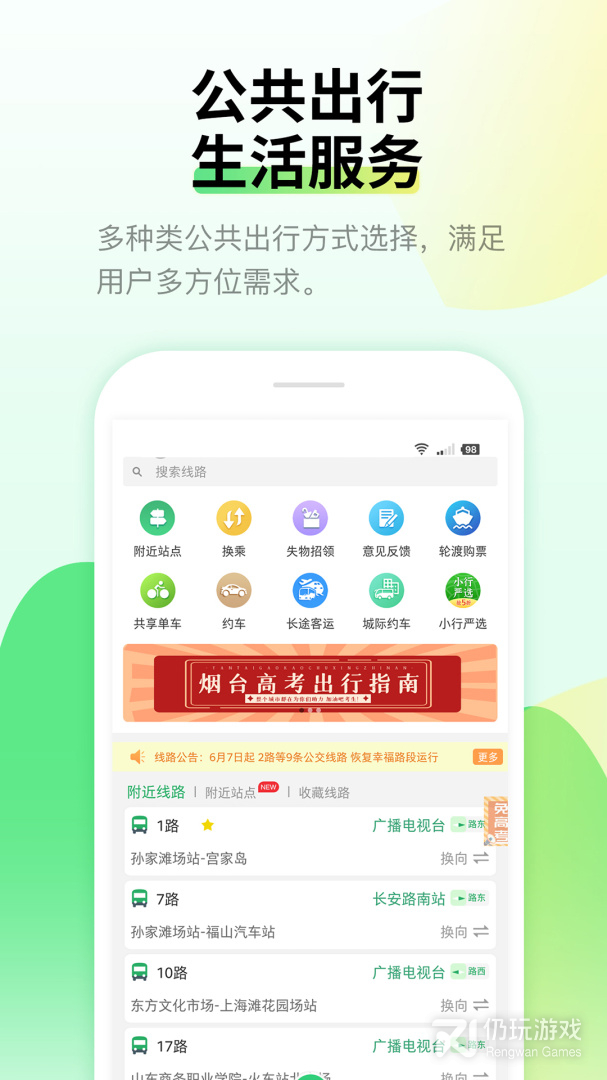 烟台出行最新版