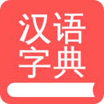 掌上汉语字典