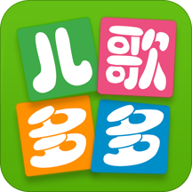 儿歌多多免费版