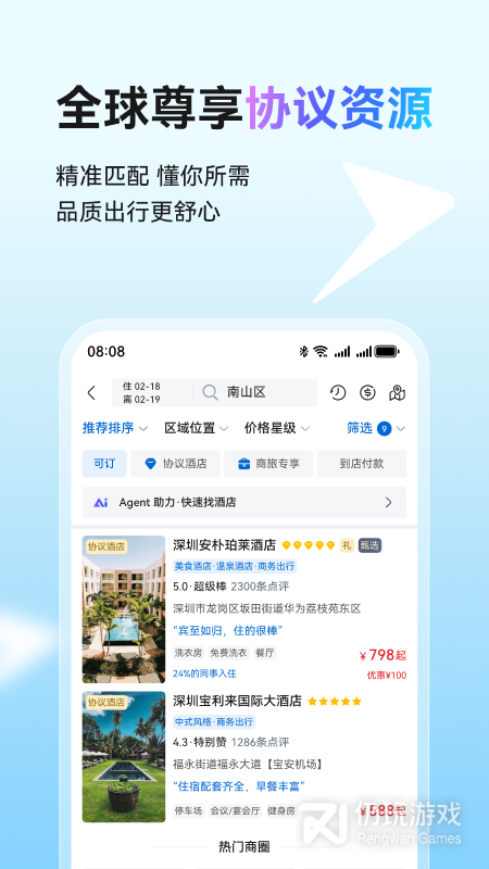 慧通差旅