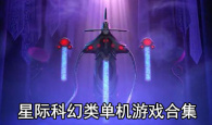 星际科幻类单机游戏合集
