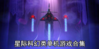 星际科幻类单机游戏合集