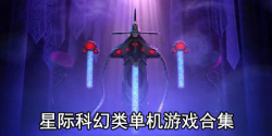 星际科幻类单机游戏合集
