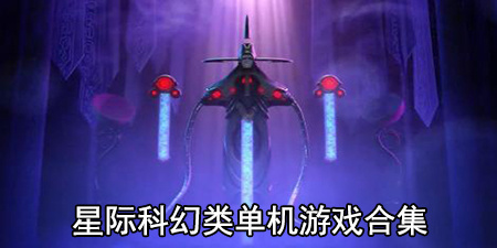 星际科幻类单机游戏合集