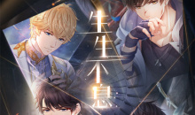 《恋与制作人》生生不息活动介绍