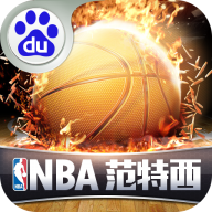 nba范特西华为版