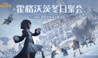 《哈利波特：魔法觉醒》携手Apple授权专营店 12月17日-26日开启线下巫师冬日聚会