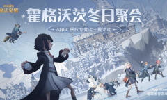 《哈利波特：魔法觉醒》携手Apple授权专营店 12月17日-26日开启线下巫师冬日聚会