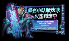 《王者荣耀》夏侯惇匿光决锋者皮肤预定活动介绍