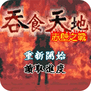 吞食天地世界版