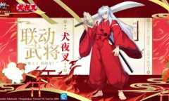 《少年三国志2》半妖少年犬夜叉即将热血登场