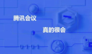 腾讯会议3人以上收费是怎么回事攻略