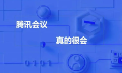 腾讯会议3人以上收费是怎么回事攻略