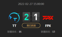 《LOL》2022LPL春季赛常规赛2月27日TT VS FPX比赛视频