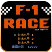 f1赛车小霸王版