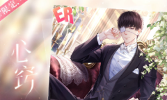 《恋与制作人》许墨ER·心窍介绍