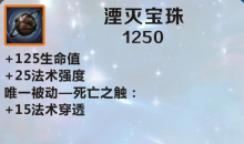 《英雄联盟》手游装备湮灭宝珠图鉴一览